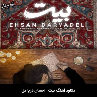 دانلود آهنگ بیت از احسان دریادل