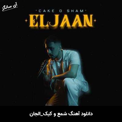 دانلود آهنگ شمع و کیک از الجان