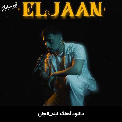 دانلود آهنگ لیلا از الجان