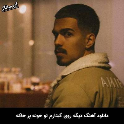 دانلود آهنگ دیگه روی گیتارم تو خونه پر خاکه الجان