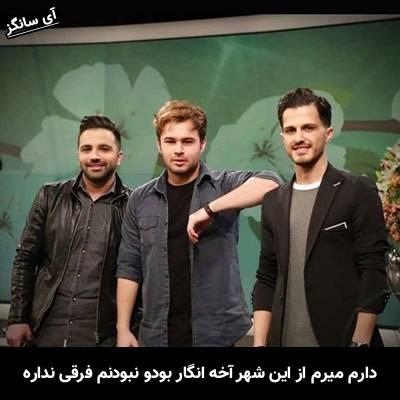 دانلود آهنگ دارم میرم از این شهر آخه انگار بودو نبودنم فرقی نداره از امو بند