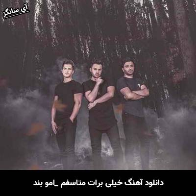 دانلود آهنگ خیلی برات متاسفم از امو بند