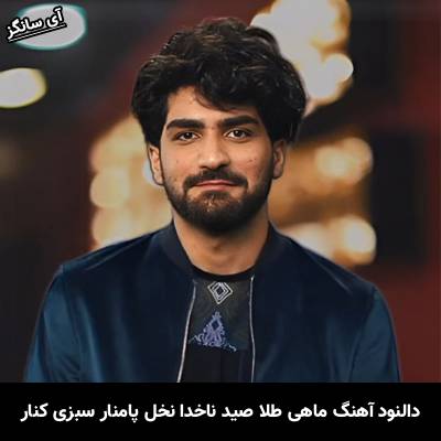 دانلود آهنگ ماهی طلا صید ناخدا نخل پامنار سبزی کنار از عرفان طهماسبی