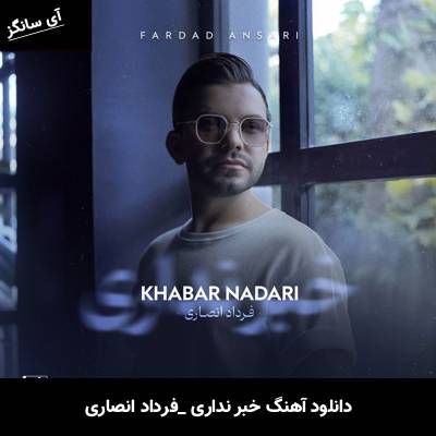 دانلود آهنگ خبر نداری از فرداد انصاری