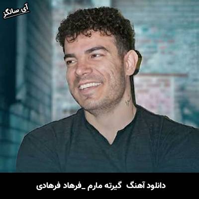دانلود آهنگ  گیرته مارم از فرهاد فرهادی