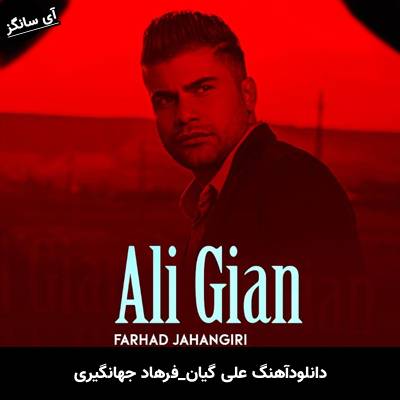 دانلود آهنگ علی گیان از فرهاد جهانگیری