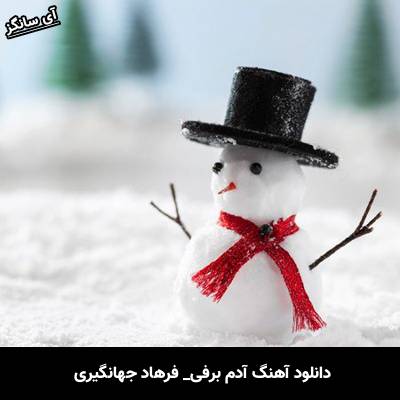 دانلود آهنگ آدم برفی از  فرهاد جهانگیری