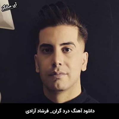 دانلود آهنگ درد گران از فرشاد آزادی