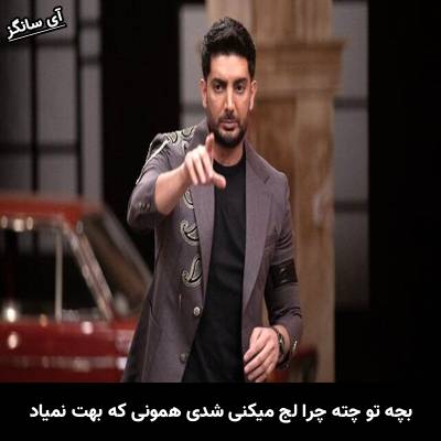 دانلود آهنگ بچه تو چته چرا لج میکنی شدی همونی که بهت نمیاد از فرزاد فرزین