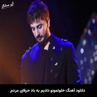 دانلود آهنگ خلوتمونو دادیم به باد حرفای مردم از فرزاد فرزین
