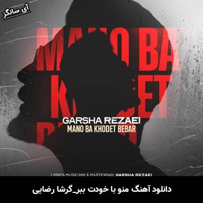 دانلود آهنگ منو با خودت ببر از گرشا رضایی
