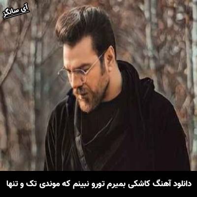 دانلود آهنگ کاشکی بمیرم تورو نبینم که موندی تک و تنها از گرشا رضایی