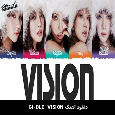 دانلود آهنگ  VISION  از  GI-DLE
