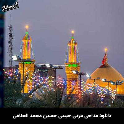 دانلود مداحی عربی حبیبی حسین از محمد الجنامی