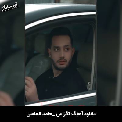 دانلود آهنگ تگزاس از حامد الماسی