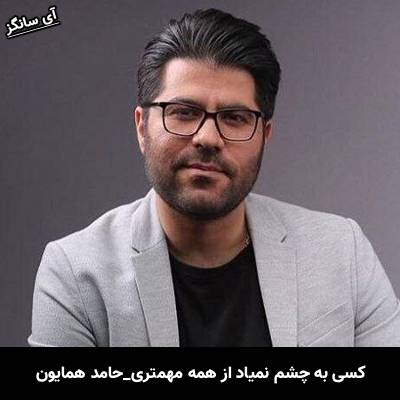 دانلود آهنگ کسی به چشم نمیاد از همه مهمتری از حامد همایون