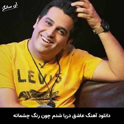 دانلود آهنگ عاشق دریا شدم چون رنگ چشماته از حمید عسکری