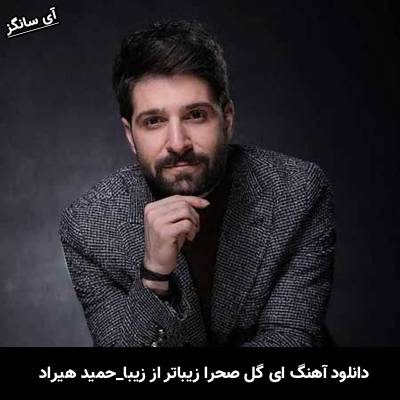 دانلود آهنگ ای گل صحرا زیباتر از زیبا از حمید هیراد