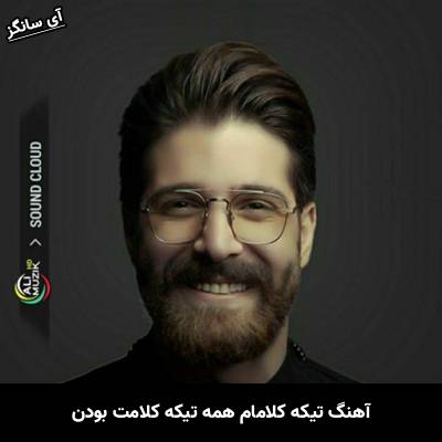 دانلود آهنگ تیکه کلامام همه تیکه کلامت بودن از حمید هیراد