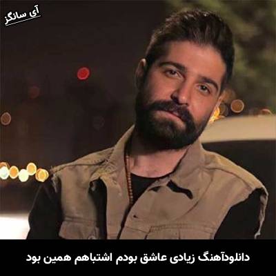 دانلود آهنگ زیادی عاشق بودم اشتباهم همین بود از حمید هیراد