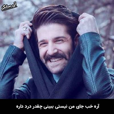 دانلود آهنگ آره خب جای من نیستی ببینی چقدر درد داره از حمید هیراد