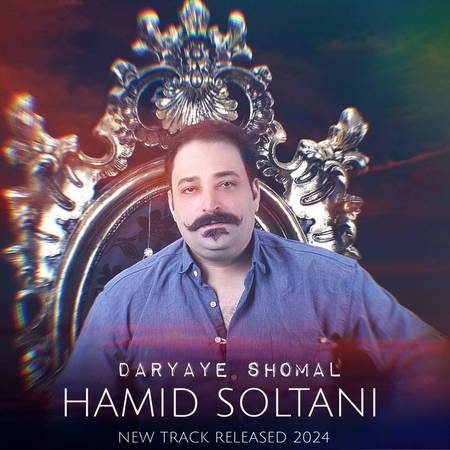 دانلود آهنگ دریای شمال از حمید سلطانی