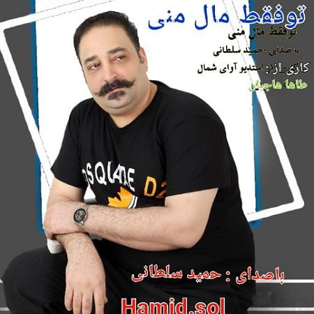دانلود آهنگ تو فقط مال منی از حمید سلطانی