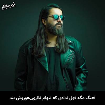 دانلود آهنگ مگه قول ندادی که تنهام نذاری از هوروش بند