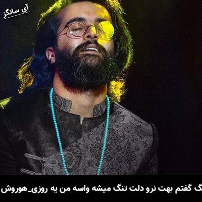 دانلود آهنگ گفتم بهت نرو دلت تنگ میشه واسه من یه روزی از هوروش بند
