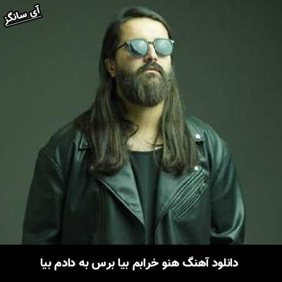 دانلود آهنگ هنو خرابم بیا برس به دادم بیا از هوروش بند