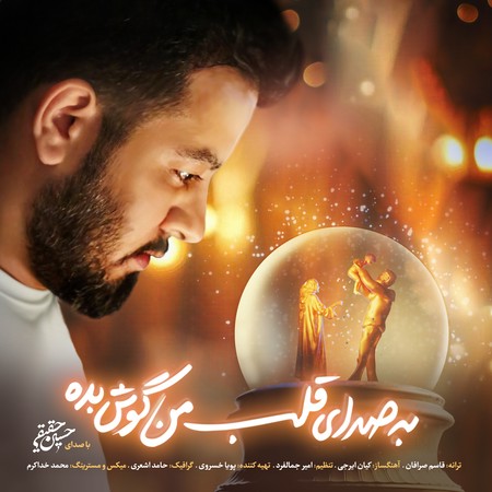 دانلود آهنگ به صدای قلب من گوش بده از  حسین حقیقی