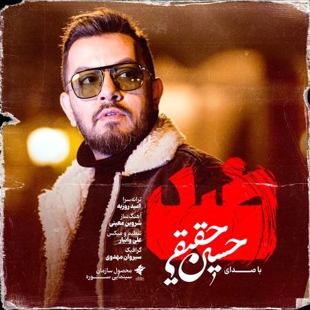دانلود آهنگ ضد از حسین حقیقی