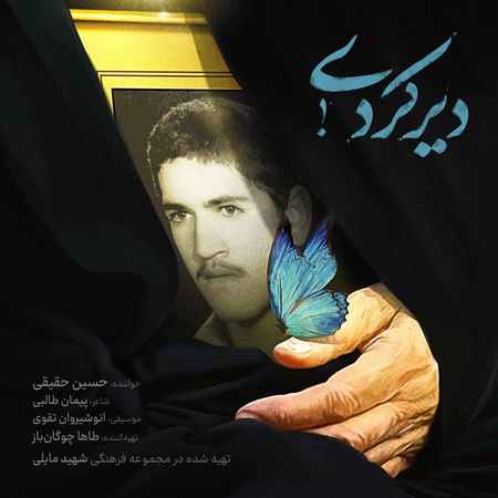 دانلود آهنگ  دیر کردی از حسین حقیقی