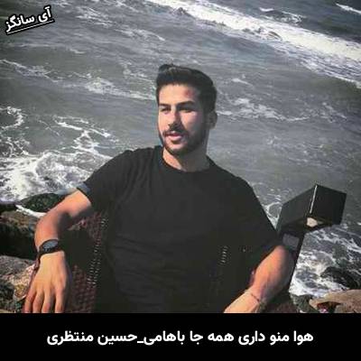 دانلود آهنگ هوا منو داری همه جا باهامی از حسین منتظری