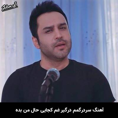 دانلود آهنگ سردرگمم درگیر غم کجایی حال من بده از حسین توکلی
