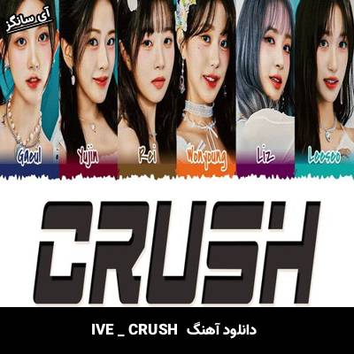 دانلود آهنگ  CRUSH  از  IVE