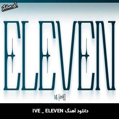 دانلود آهنگ  ELEVEN  از  IVE