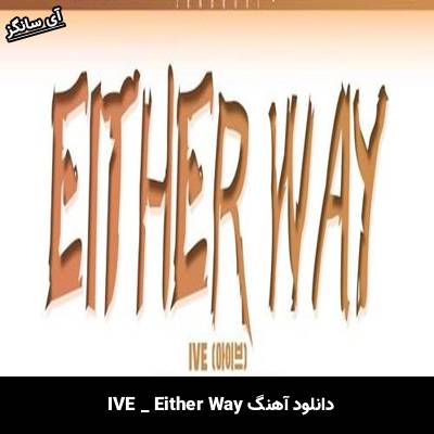 دانلود آهنگ Either Way از  IVE
