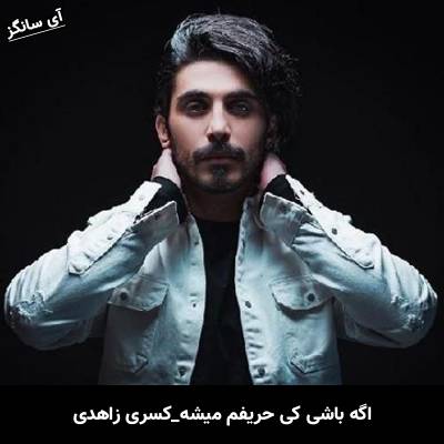 دانلود آهنگ اگه باشی کی حریفم میشه از کسری زاهدی