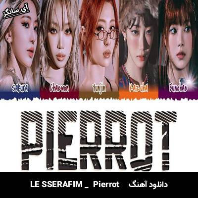 دانلود آهنگ  Pierrot از  LE SSERAFIM