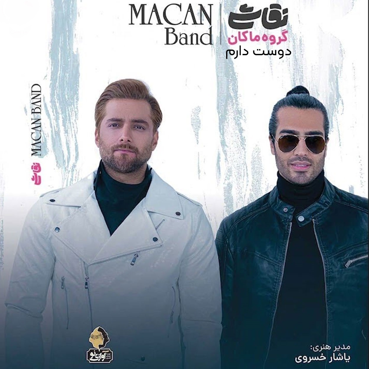 دانلود آهنگ دوست دارم از ماکان بند