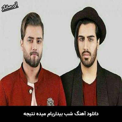 دانلود آهنگ شب بیداریام میده نتیجه از ماکان بند