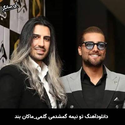 دانلود آهنگ تو نیمه گمشدمی گلمی از ماکان بند
