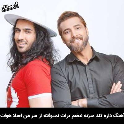 دانلود آهنگ داره تند میزنه نبضم برات نمیوفته از سر من اصلا هوات از ماکان بند