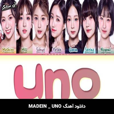 دانلود آهنگ UNO از  MADEIN