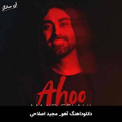 دانلود آهنگ آهو از مجید اصلاحی