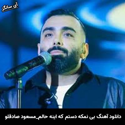 دانلود آهنگ بی نمکه دستم که اینه حالم از مسعود صادقلو