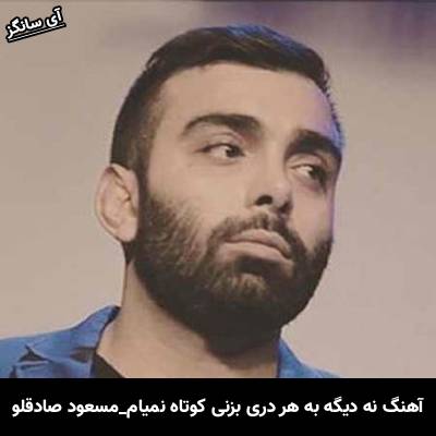 دانلود آهنگ نه دیگه به هر دری بزنی کوتاه نمیام از مسعود صادقلو