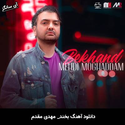 دانلود آهنگ بخند از مهدی مقدم
