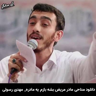 دانلود مداحی مادر مریض بشه بازم یه مادره از مهدی رسولی